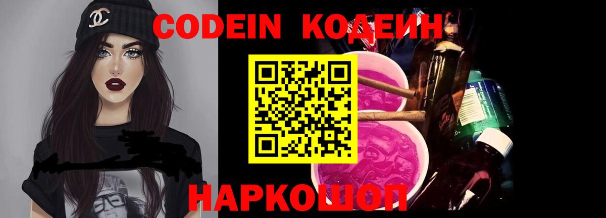 Codein напиток Lean (лин) Кемерово